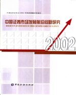 中国政券市场发展前沿问题研究  中国证券业协会2002年科研课题研究报告  2002