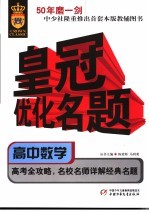 皇冠优化名题丛书  高中数学