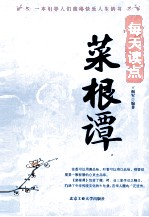 每天读点《菜根谭》