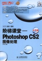 阶梯课堂 Photoshop CS2 中文版图像处理