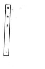 臞轩集  第1卷