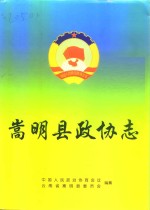 嵩明县政协志  1950-1999