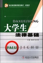 大学生法律基础  修订版