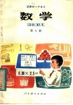 五年制小学课本  数学  第7册