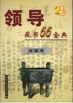 领导藏书66金典  第5卷  治国卷