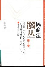 民商法论丛  第6卷  1996年第2号