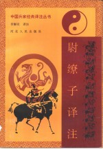 尉缭子译注