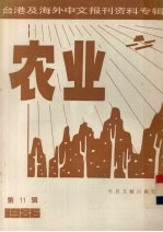 台港及海外中文报刊资料专辑（1986）  农业  第11辑