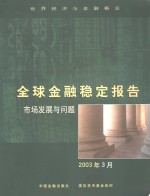 全球金融稳定报告  2003年3月  市场发展与问题