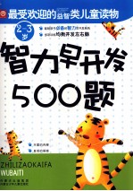 智力早开发500题  2-3岁