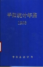 平阳统计年鉴  1995