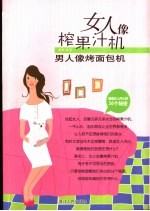 女人像榨果汁机  男人像烤面包机