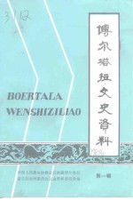 博尔塔拉文史资料  第1辑