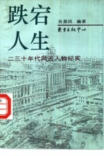 跌宕人生  二三十年代风云人物纪实