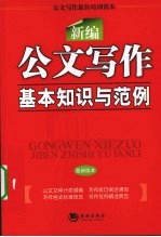 新编公文写作基本知识与范例