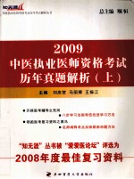 中医执业医师资格考试历年真题解析  2009  上