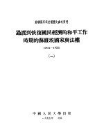 过渡到恢复国民经济的和平工作时间的苏维埃国家与法权  1921-1925  1