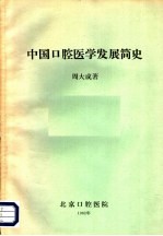 中国口腔医学发展简史