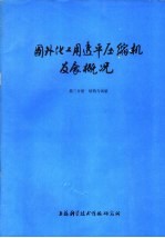 国外化工用透平压缩机发展概况  第3分册  结构与试验