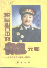 将军心目中的贺龙元帅