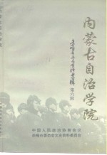 赤峰市文史资料选辑  第6辑  内蒙古自治学院