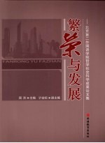 繁荣与发展：北京第二外国语学院哲学社会科学成果论文集