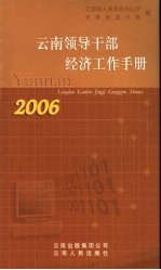 2006领导干部经济工作手册