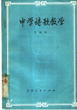 中学诗歌教学