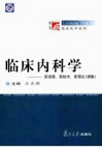 临床内科学  新进展、新技术、新理论  续集