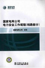 国家电网公司电力安全工作规程  线路部分