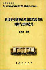 机动车交通事故及高度危险责任例解与法律适用