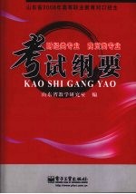 山东省2008年高等职业教育对口招生财经类专业、商贸类专业考试纲要