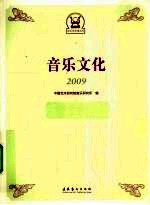 音乐文化  2009