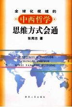 全球化视域的中西哲学思维方式会通