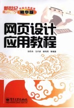 网页设计应用教程  精华版