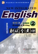 新综合英语  读和写  2  综合训练与自测  第2版