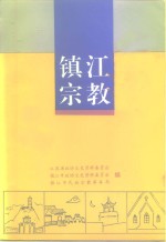 江苏文史资料  第86辑  镇江文史资料  第28辑  镇江宗教  上