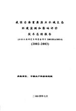 我国沿海重要渔业水域生态环境监测和影响评价技术总结报告  2002-2003