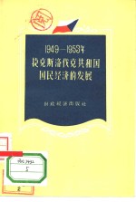 1949-1953年捷克斯洛伐克共和国国民经济的发展