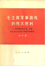 毛主席军事路线的伟大胜利  批判林彪在辽沈、平津两大战役中的资产阶级军事路线