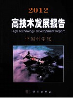 2012高技术发展报告