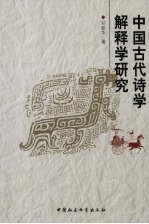 中国古代诗学解释学研究