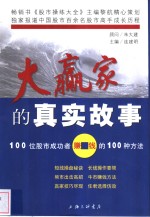 大赢家的真实故事  100位股市成功者赚钱的100种方法