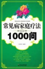 常见病家庭疗法1000问