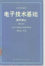 电子技术基础  数字部分  第3版