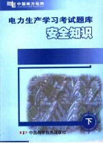 电力生产学习考试题库  下  安全知识