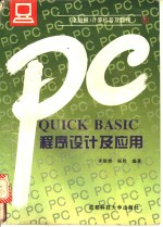 QUICK BASIC程序设计及应用