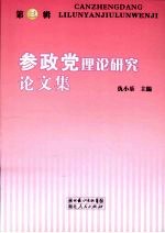 参政党理论研究论文集  第3辑