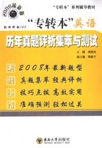 “专转本”英语历年真题评析集萃与测试  2008最新版