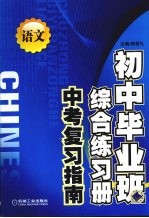 初中毕业班综合练习册  中考复习指南  语文